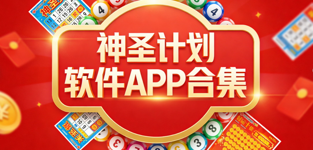 靠谱神圣计划软件大全|小众热门彩种全覆盖|安全渠道下载