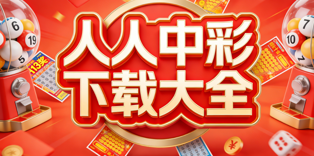 掌上人人中彩工具合集|极简操作新手易懂|官方原版免费下载