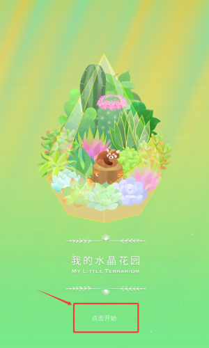 我的水晶花园(My Little Terrarium)最新版