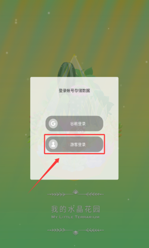 我的水晶花园(My Little Terrarium)最新版