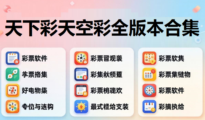 天下彩天空彩全版本合集下载-天下彩天空彩最新版/官方版/正版/免费版-天下彩天空彩app推荐