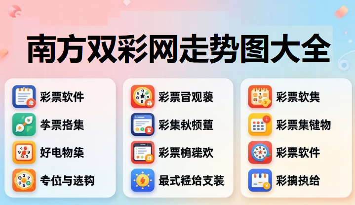 南方双彩网走势图大全下载-南方双彩网3d专家预测推荐-南方双彩网最新版/正式版/免费版/官方版