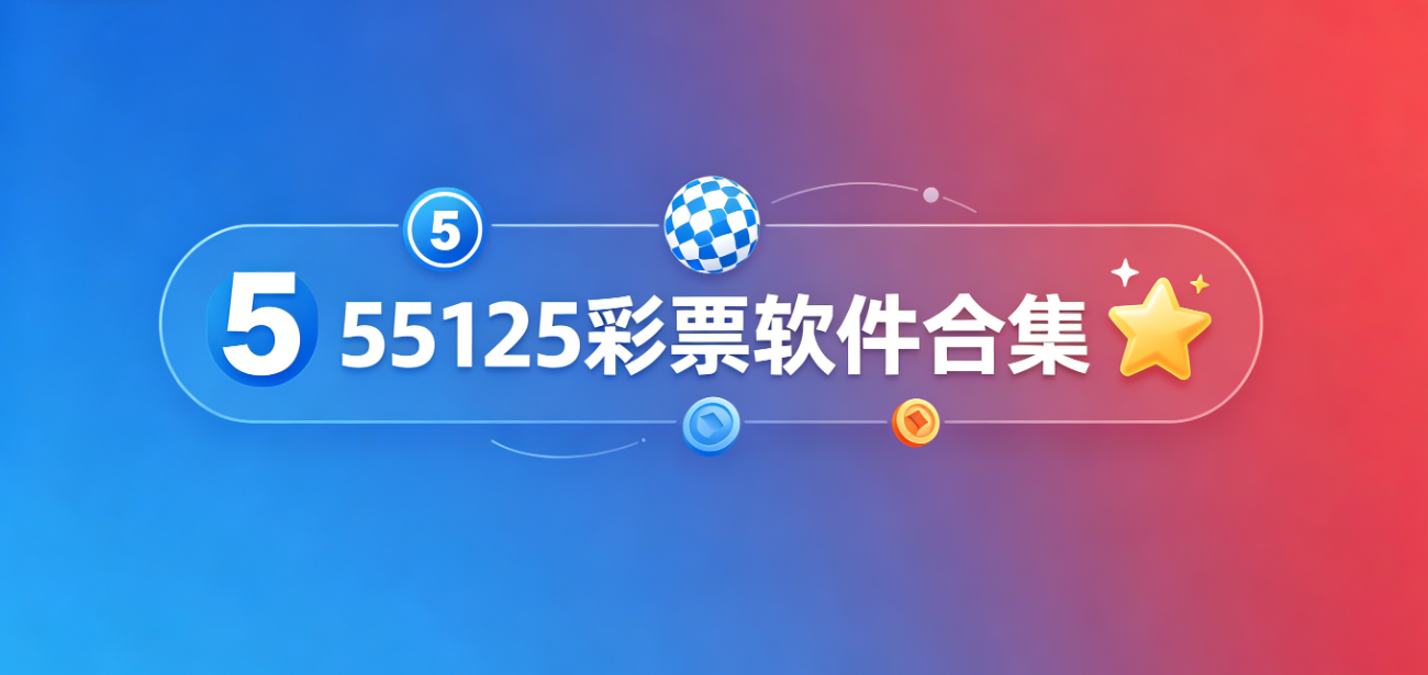 55125彩票软件下载-55125彩票手机版/极速版/完整版-55125彩票软件大全