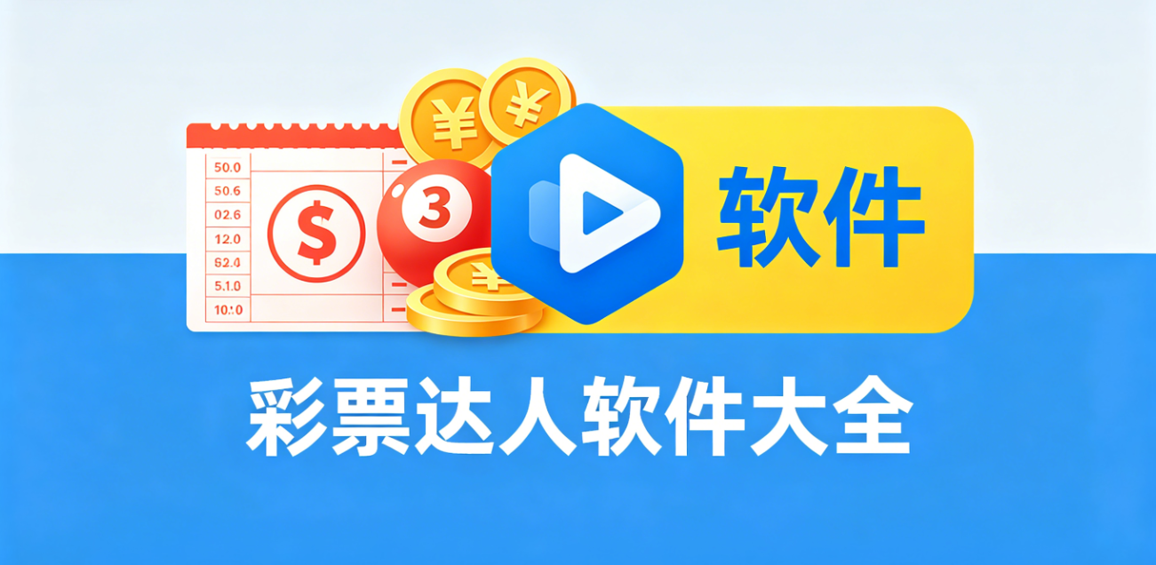 彩票达人软件下载-彩票达人极速版/绿色版/安卓版-彩票达人软件合集