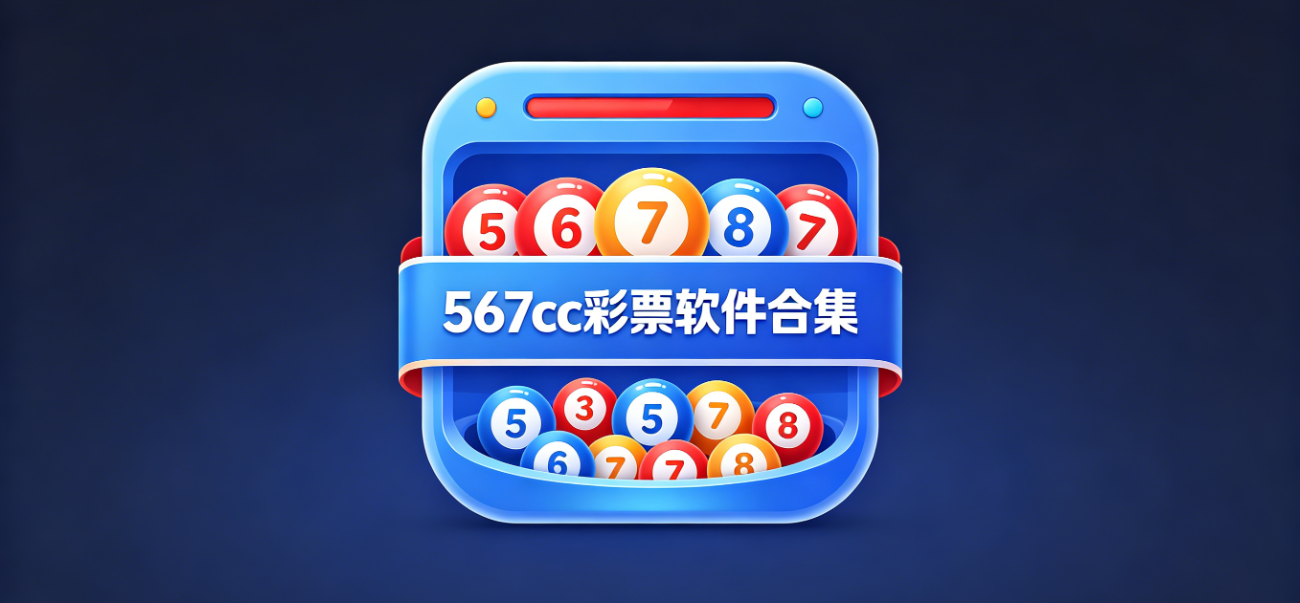 567cc彩票软件下载-567cc彩票手机版/iOS版/最新版-567cc彩票软件大全
