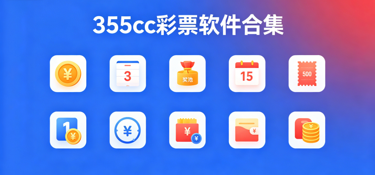 355cc彩票软件下载-355cc彩票安卓版/最新版/完整版-355cc彩票软件大全
