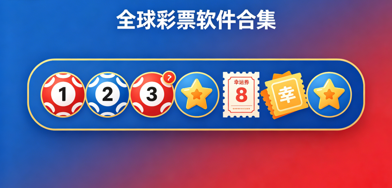 全球彩票软件下载-全球彩票极速版/官网版/iOS版-全球彩票软件大全