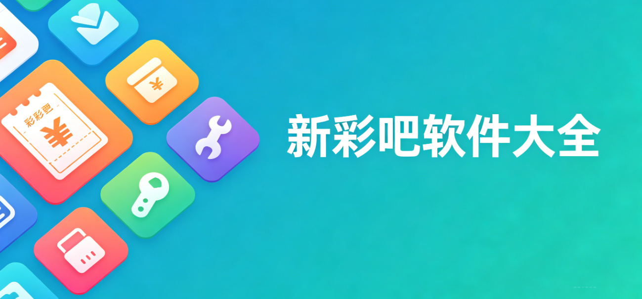 新彩吧软件下载-新彩吧官网版/绿色版/正式版-新彩吧软件合集