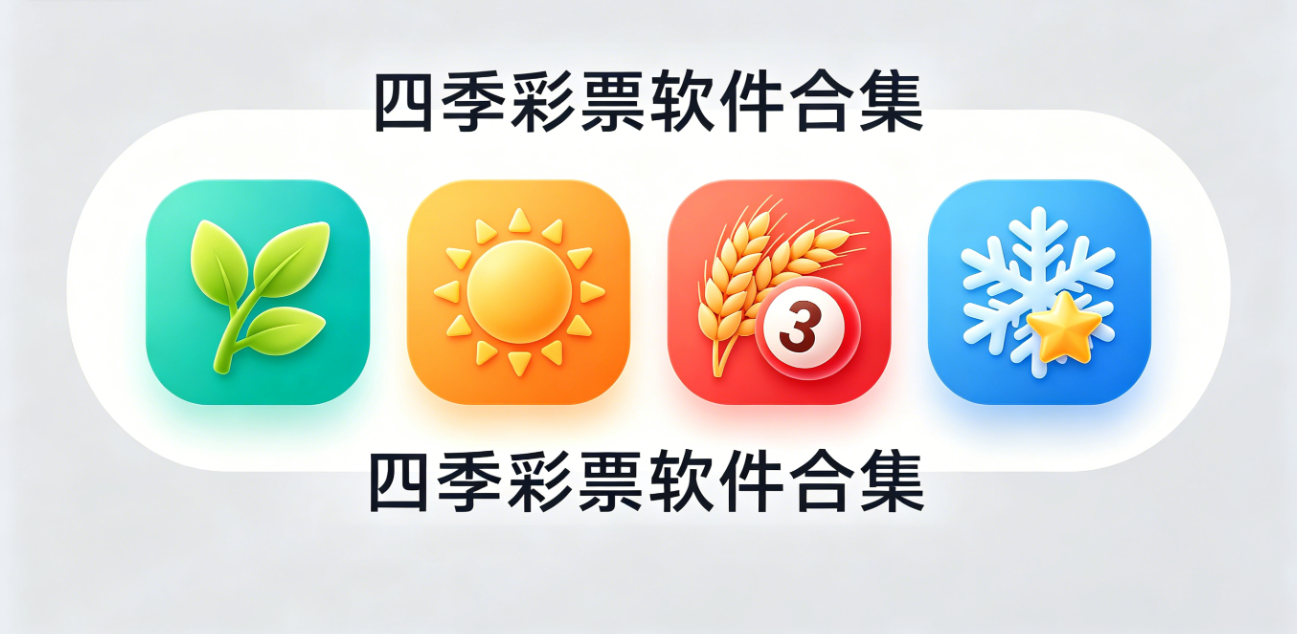 四季彩票软件下载-四季彩票安卓版/最新版/正式版-四季彩票软件大全