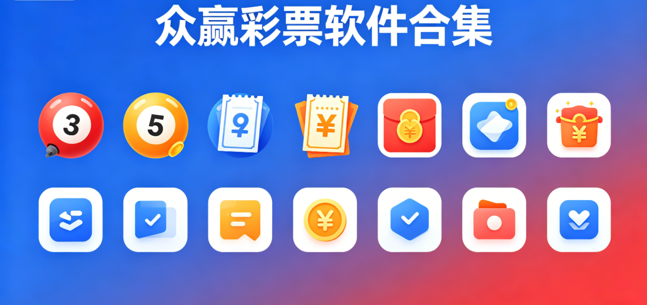 众赢彩票软件下载-众赢彩票官方正版/正式版/极速版-众赢彩票软件大全