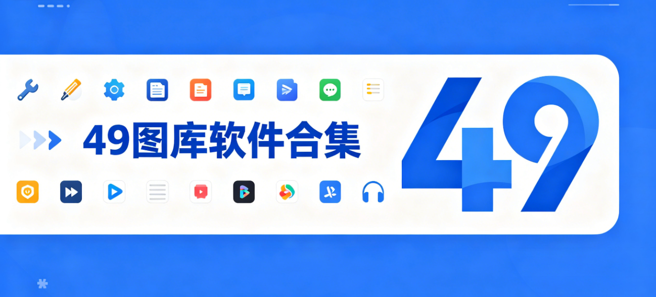 49图库软件下载-49图库安卓版/ios版/完整版-49图库软件大全