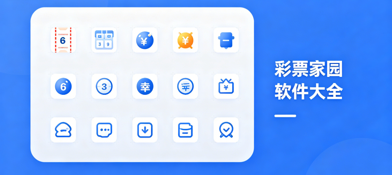 彩票家园软件下载-彩票家园安卓版/完整版/极速版-彩票家园软件合集