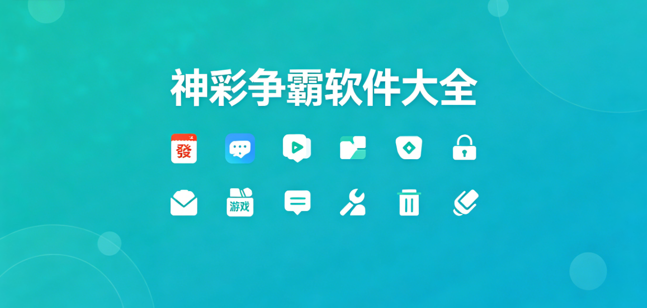 神彩争霸软件下载-神彩争霸安卓版/完整版/最新版-神彩争霸软件合集