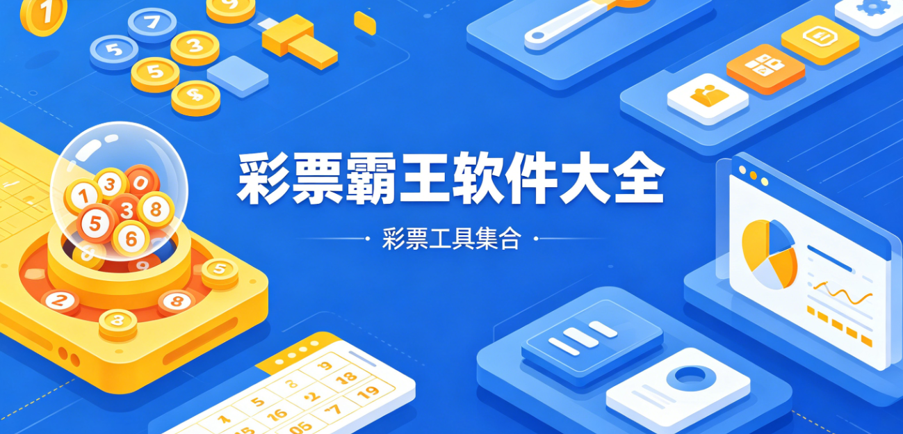 彩票霸王软件下载-彩票霸王珍藏版/安卓版/最新版-彩票霸王软件合集