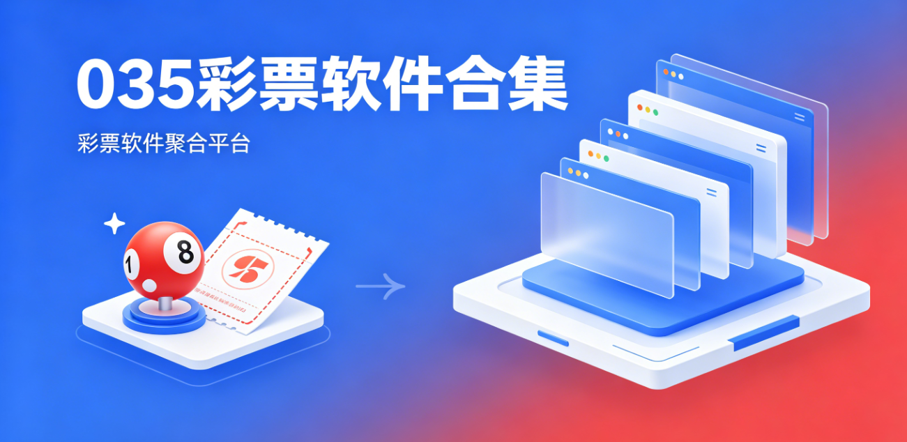 035彩票软件下载-035彩票手机版/完整版/正式版-035彩票软件大全