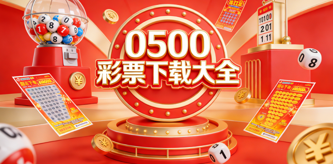 0500彩票正规软件合集|开奖提醒精准推送|安卓苹果双适配下载
