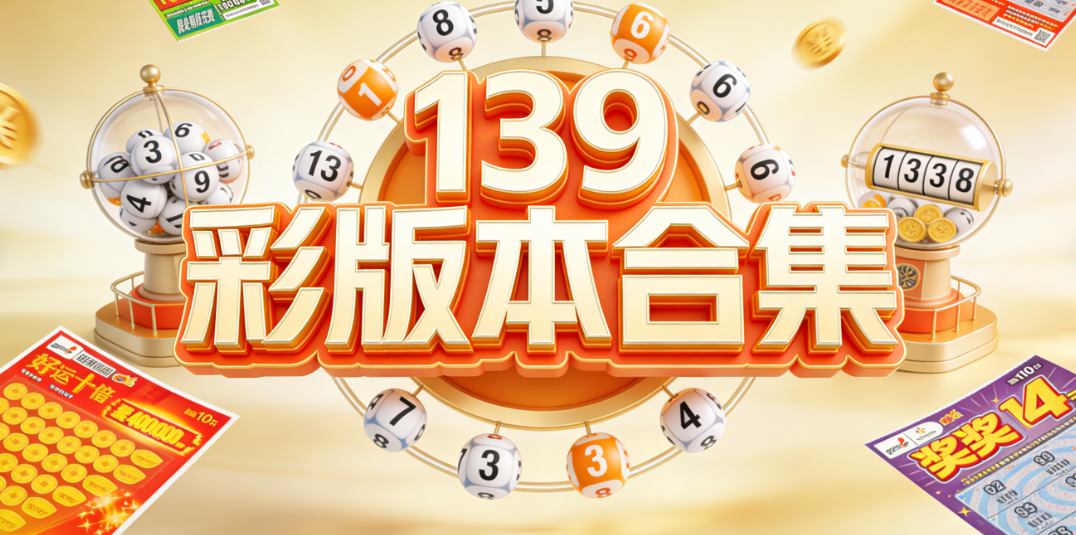 139彩APP大全下载|走势复盘工具齐全|纯净无广告安全下载