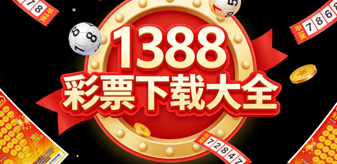1388彩票全网合规合集|新手专属引导|免费下载不捆绑插件