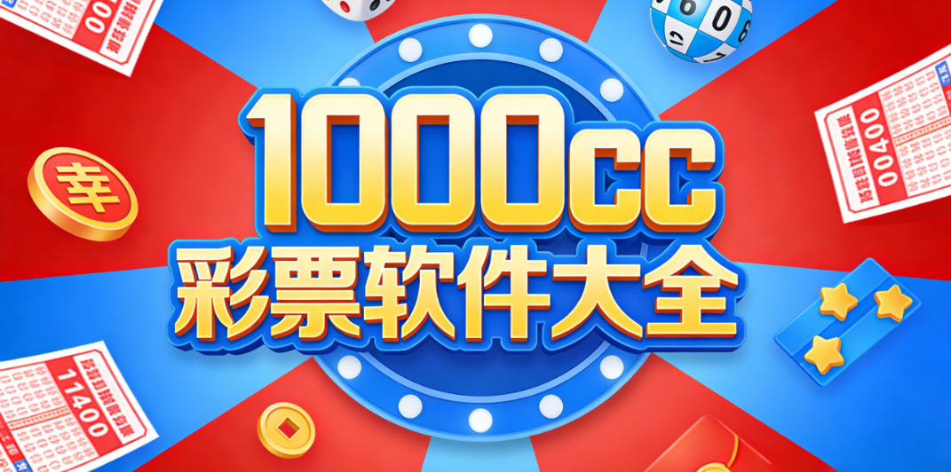 1000cc彩票应用下载合集|多彩种一键下单|官方授权渠道极速安装