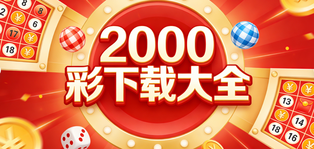 2000彩靠谱APP汇总|数据实时同步|轻量流畅不占内存下载