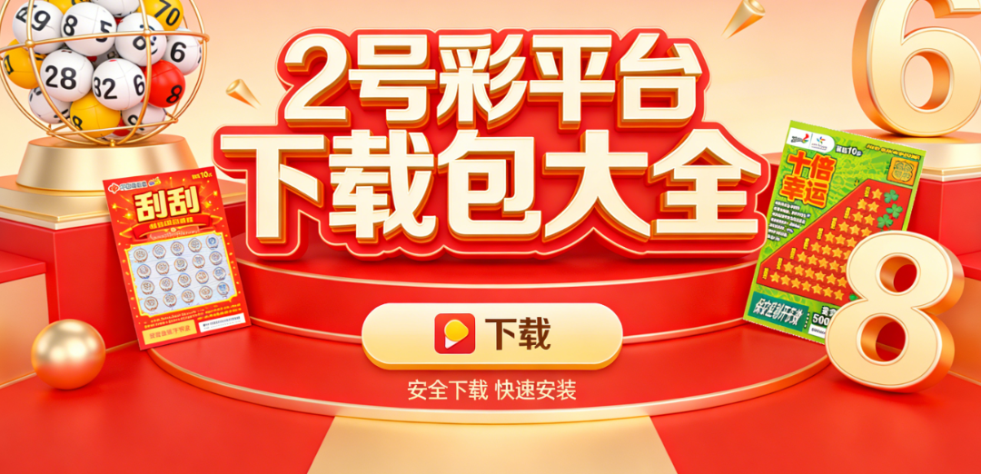 2号彩APP资源下载|离线查询走势|适配低配置手机免费安装