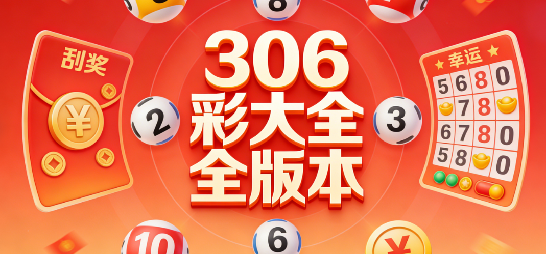306彩掌上合集下载|操作简单易懂|官方原版安全合规下载
