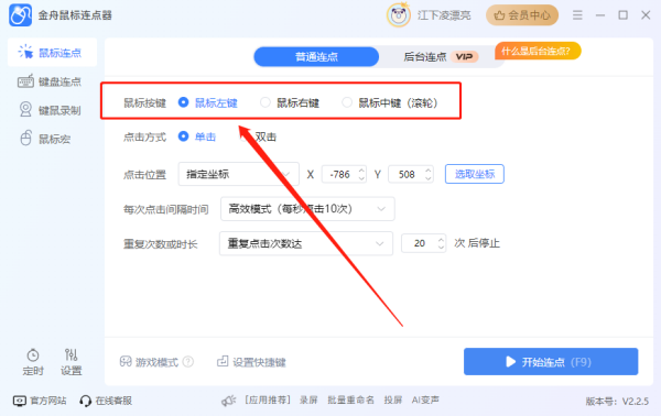 金舟鼠标连点器
