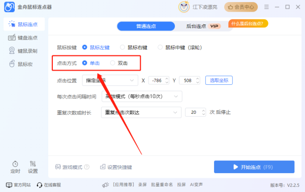 金舟鼠标连点器