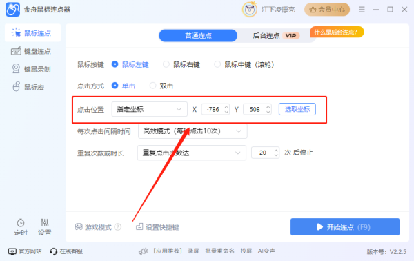 金舟鼠标连点器