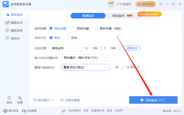 金舟鼠标连点器