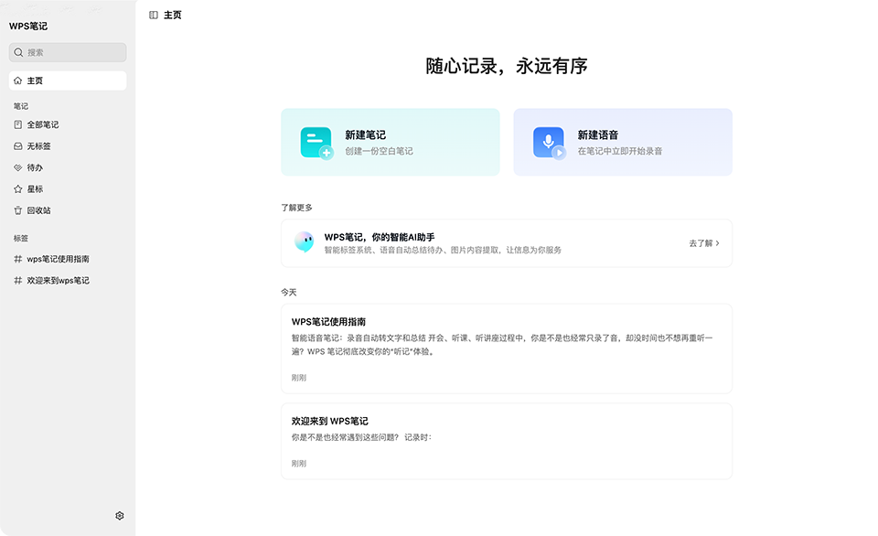 WPS笔记电脑版 v0.1.12官方正版
