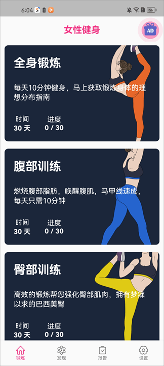 女性减肥健身应用