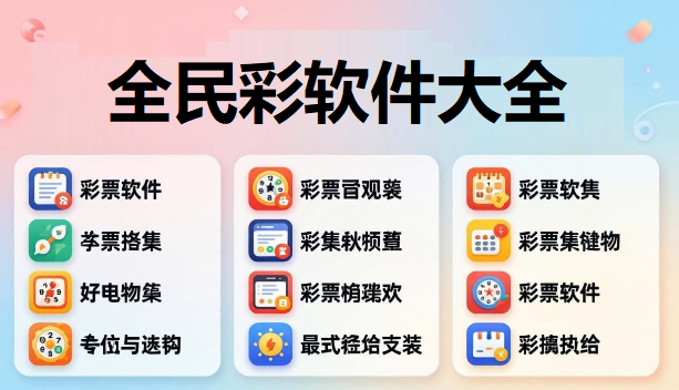 全民彩软件大全下载-全民彩app版本合集-全民彩最新版/正式版/官方版/正版