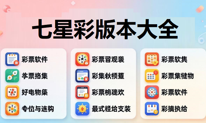 七星彩版本大全下载-七星彩app软件合集-七星彩官方版/最新版/正式版/安卓版