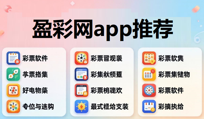 盈彩网app推荐下载-盈彩网版本大全-盈彩网新旧版本合集