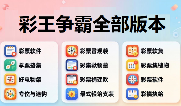 彩王争霸全部版本合集下载-彩王争霸app新旧版本推荐-彩王争霸官方版/客户端/最新版/安卓版