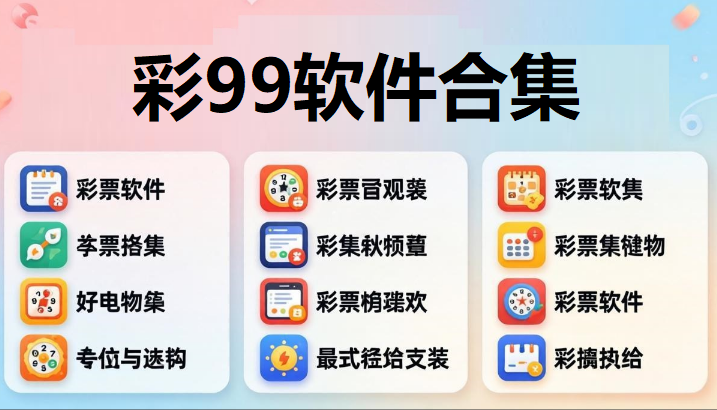 彩99软件合集下载-彩99全部版本推荐-彩99免费版/手机版/全新版/官网版