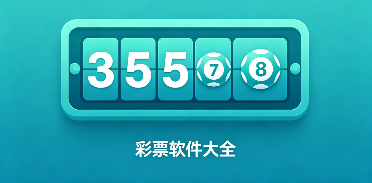 355彩票软件下载-355彩票手机版/特别版/iOS版-355彩票软件合集