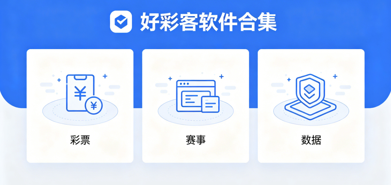 好彩客软件下载-好彩客最新版/官网版/安卓版-好彩客软件大全