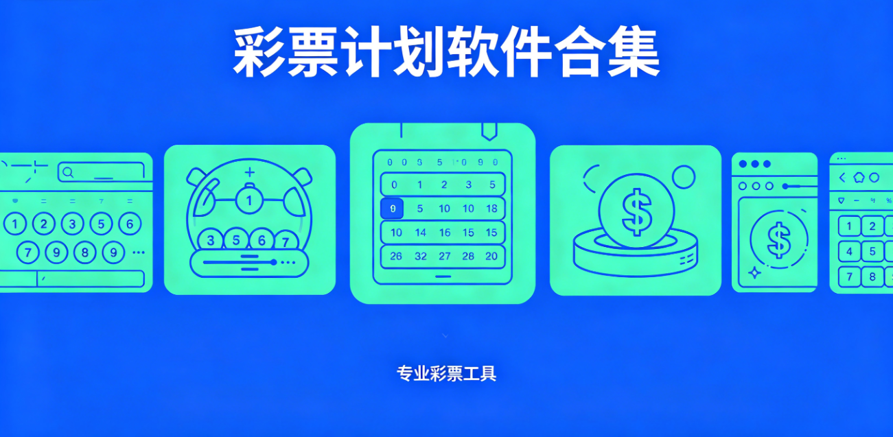 彩票计划软件下载-彩票计划安卓版/绿色版/完整版-彩票计划软件大全