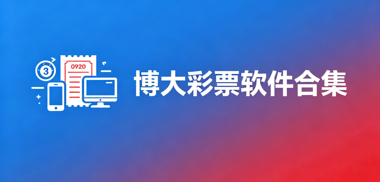 博大彩票软件下载-博大彩票安卓版/绿色版/完整版-博大彩票软件大全