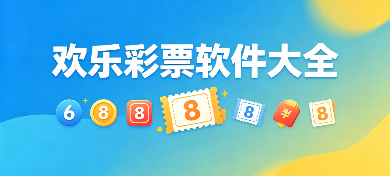 欢乐彩票软件下载-欢乐彩票手机版/正式版/官网版-欢乐彩票软件合集