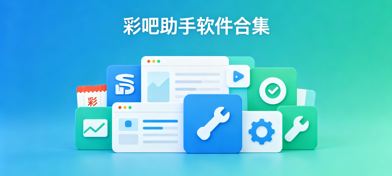 彩吧助手软件下载-彩吧助手手机版/极速版/正式版-彩吧助手软件大全