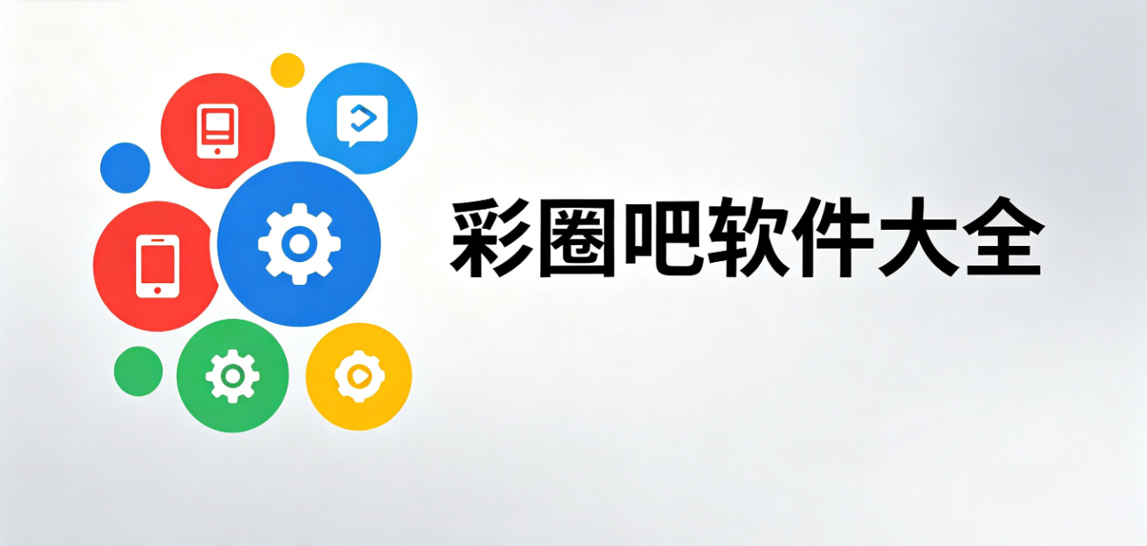 彩圈吧软件下载-彩圈吧完整版/最新版/安卓版-彩圈吧软件合集