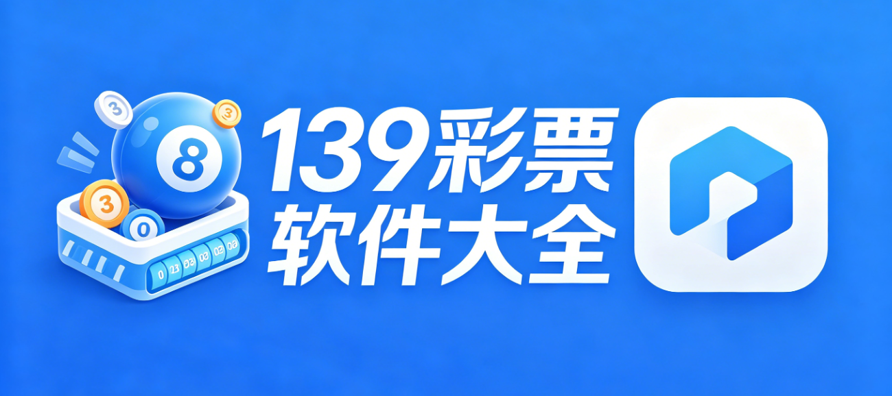 139彩票软件下载-139彩票手机版/完整版/官网版-139彩票软件合集