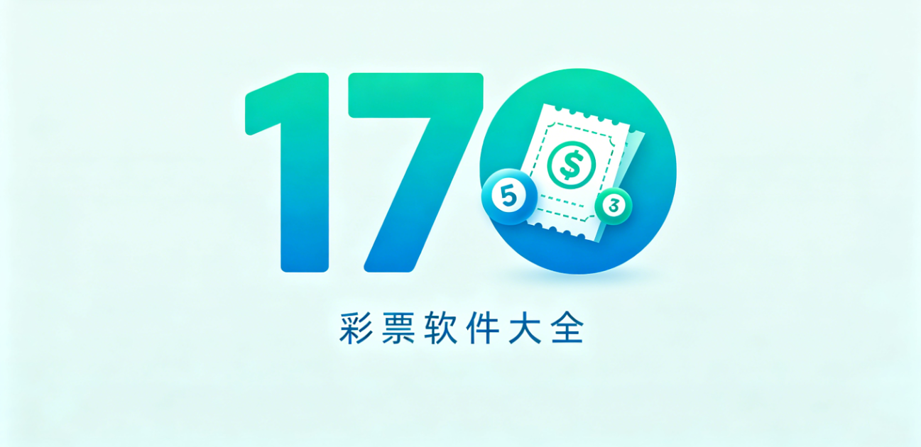 170彩票软件下载-170彩票安卓版/珍藏版/完整版-170彩票软件合集