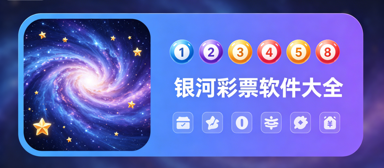 银河彩票软件下载-银河彩票手机版/安卓版/官网版-银河彩票软件合集