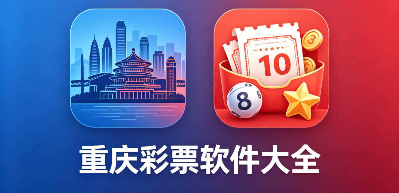 重庆彩票软件下载-重庆彩票安卓版/专业版/尊享版-重庆彩票软件合集
