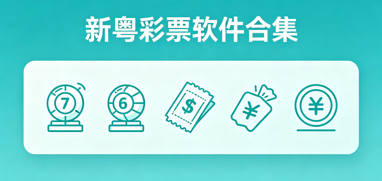 新粤彩票软件下载-新粤彩票手机版/完整版/最新版-新粤彩票软件大全