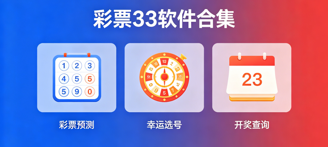 彩票33软件下载-彩票33安卓版/最新版/官方正版-彩票33软件大全